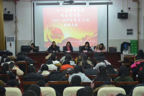 四川省檔案學校學生會舉辦2017―2018學年度上期總結(jié)大會暨聯(lián)誼活動