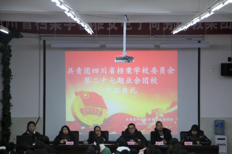 不忘初心跟黨走 青年學(xué)習(xí)展風(fēng)華――共青團(tuán)四川省檔案學(xué)校委員會舉辦第二十七期業(yè)余團(tuán)校培訓(xùn)班