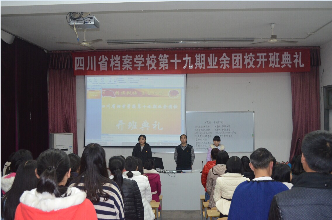 我校團(tuán)委舉辦第19期業(yè)余團(tuán)校開(kāi)班典禮