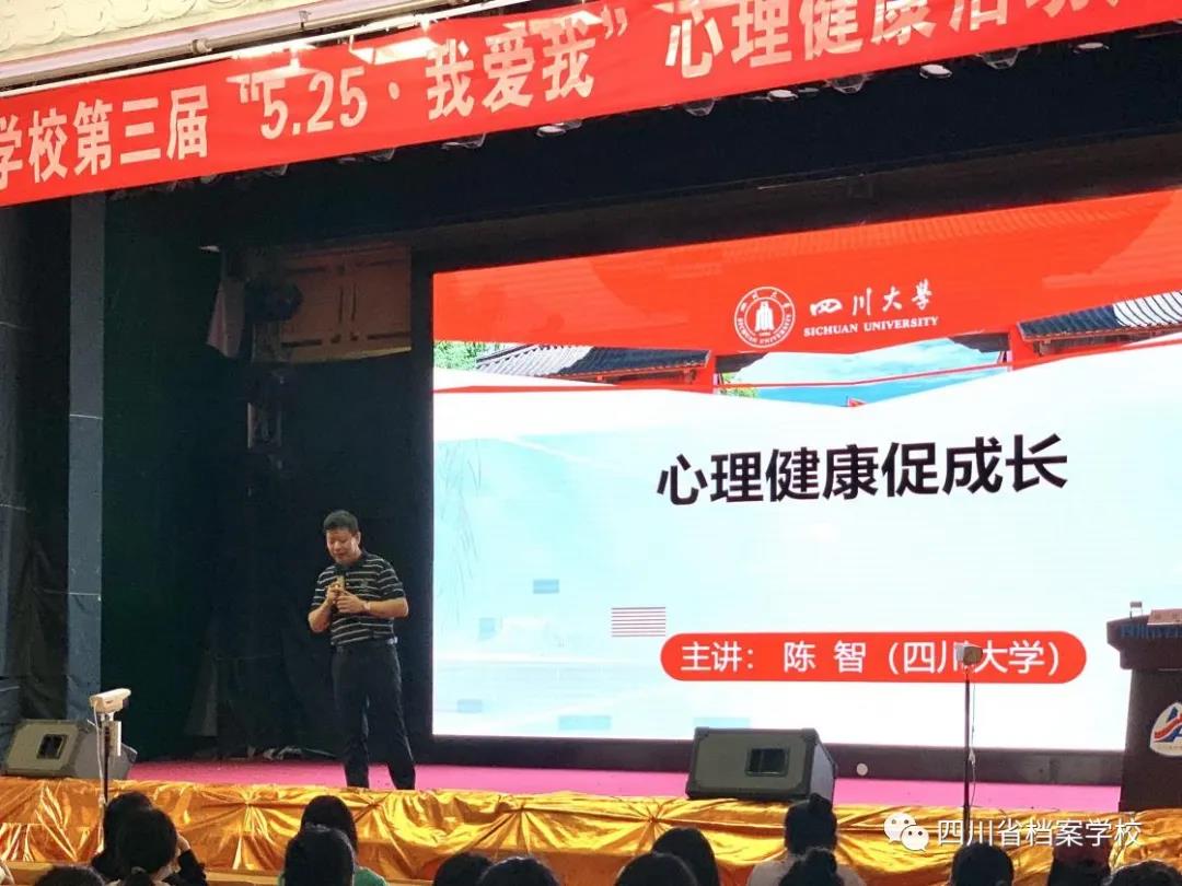 愛己愛人，從“心”開始 ――四川省檔案學(xué)校舉辦師生心理健康專題講座