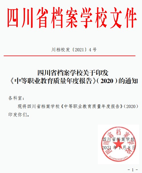 關(guān)于印發(fā)《中等職業(yè)教育質(zhì)量年度報(bào)告》（2020）的通知