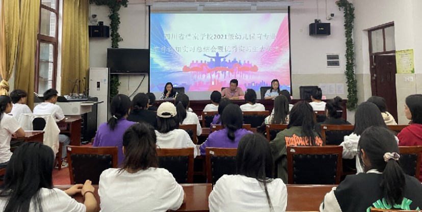 學校幼兒保育專業(yè)召開學生校外認知實習總結(jié)大會